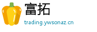 富拓